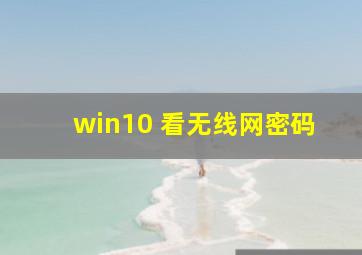 win10 看无线网密码